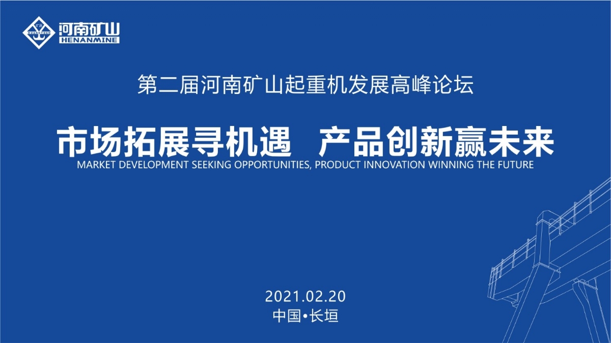  來(lái)這里，看直播！2021年起重機(jī)高峰論壇和河南礦山企業(yè)年會(huì)